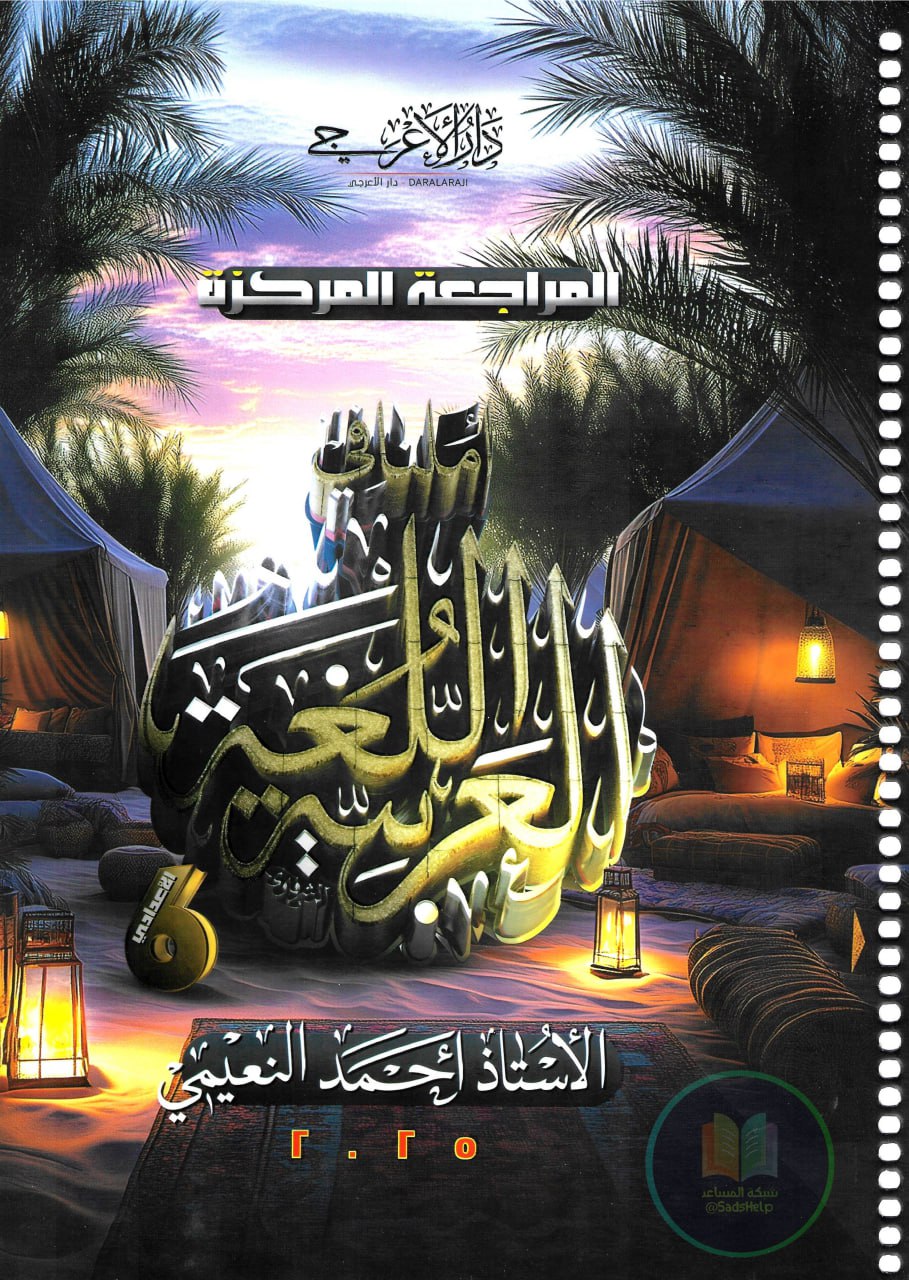 ملزمة مراجعة مركزة عربي احمد النعيمي السادس الاعدادي 2025 العلمي و الادبي PDF