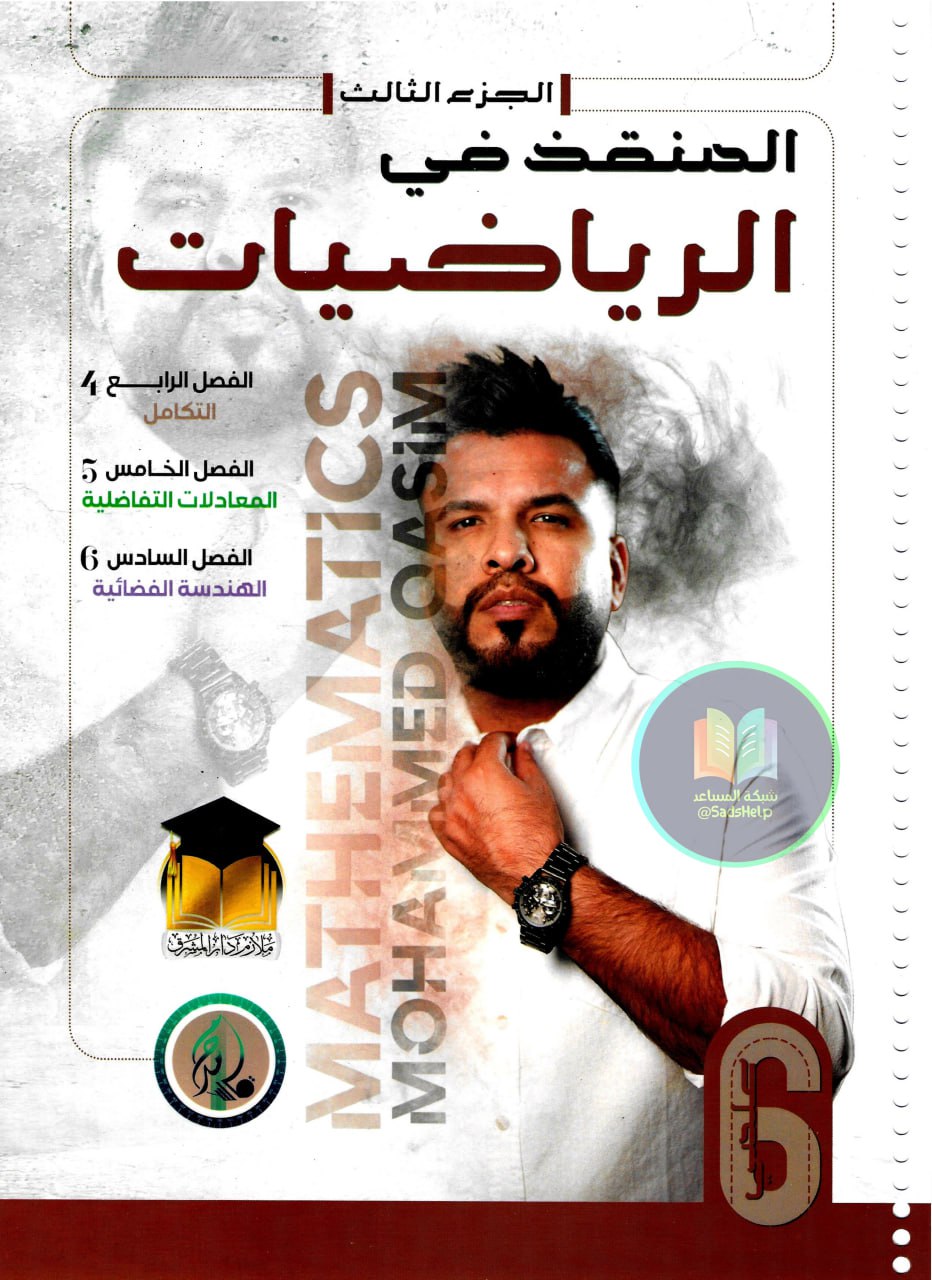 ملزمة رياضيات محمد قاسم السادس العلمي 2025 الجزء الثالث PDF