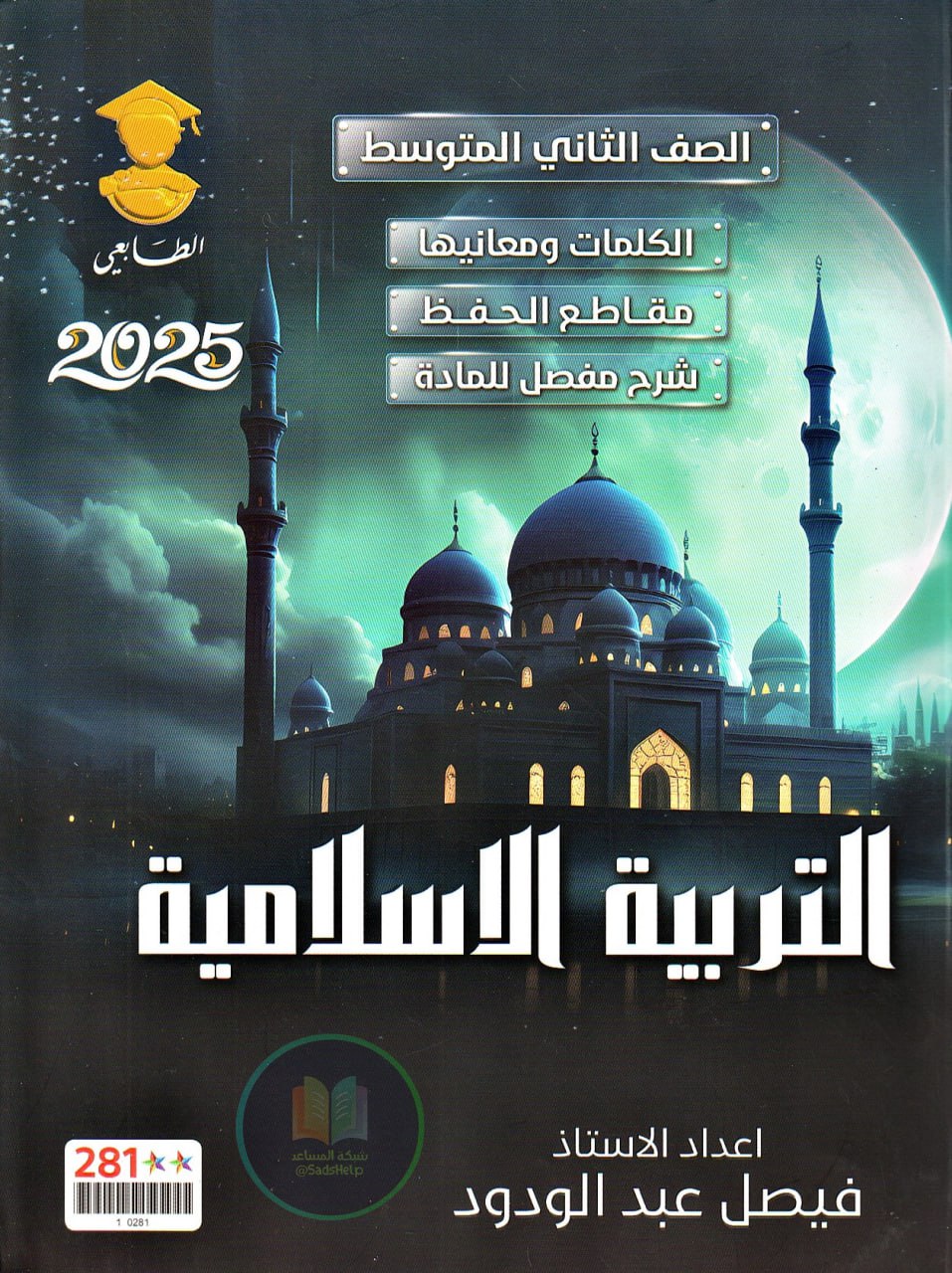 ملزمة اسلامية فيصل عبد الودود الثاني المتوسط 2025 PDF