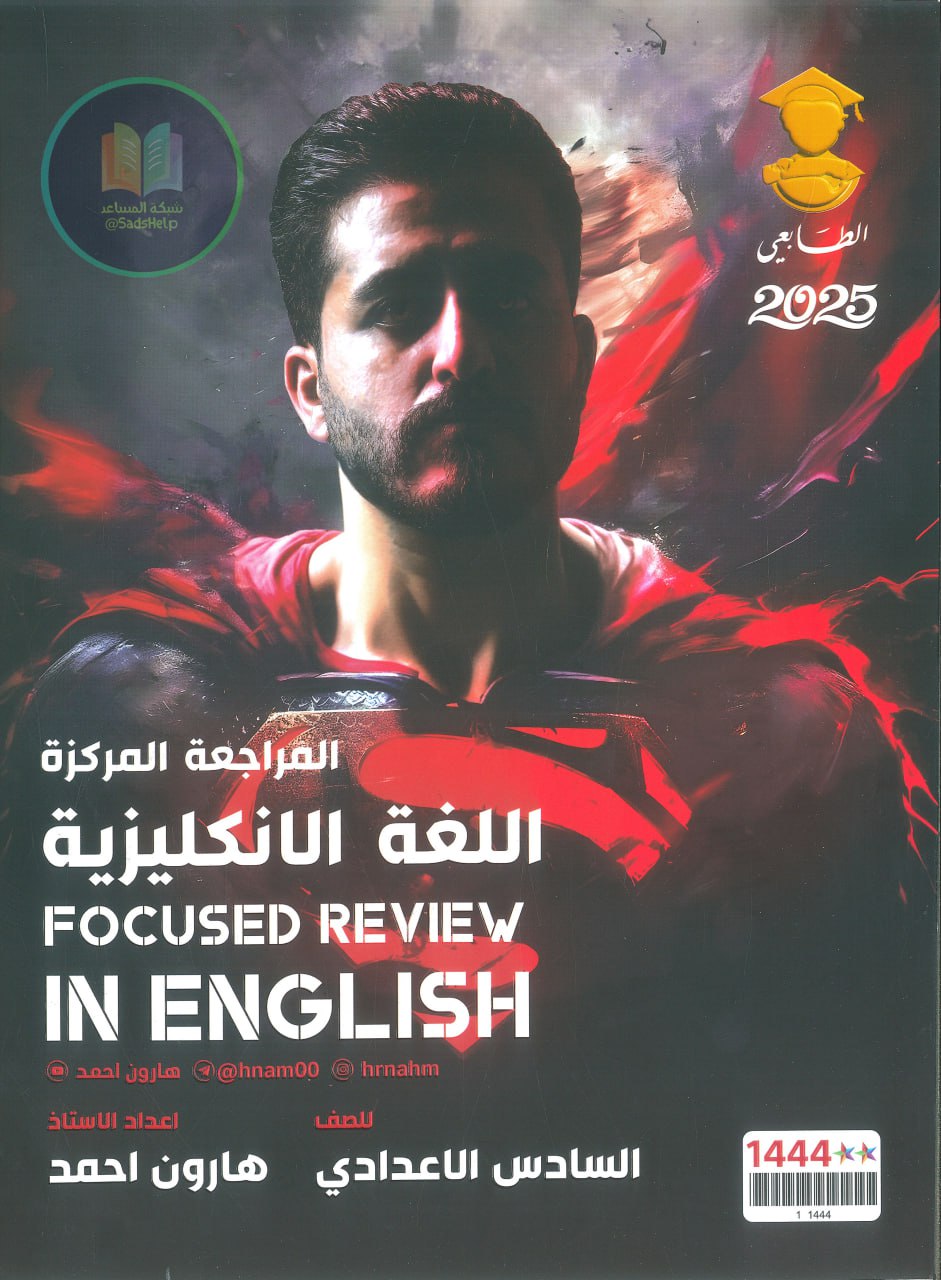 ملزمة مراجعة مركزة انكليزي هارون احمد السادس الاعدادي 2025 العلمي و الادبي PDF