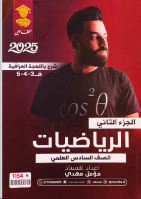ملزمة رياضيات مؤمل مهدي السادس العلمي 2025 الجزء الثاني PDF