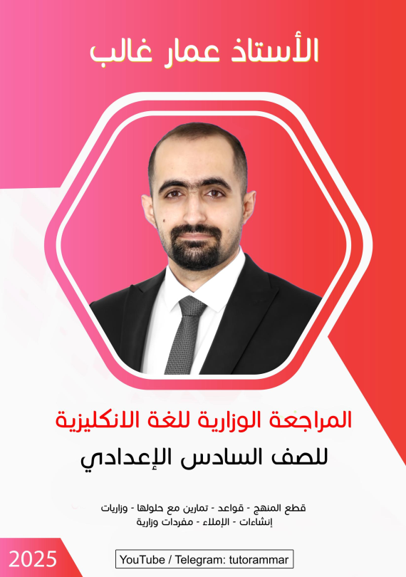 ملزمة مراجعة مركزة انكليزي عمار غالب السادس الاعدادي 2025 العلمي و الادبي PDF