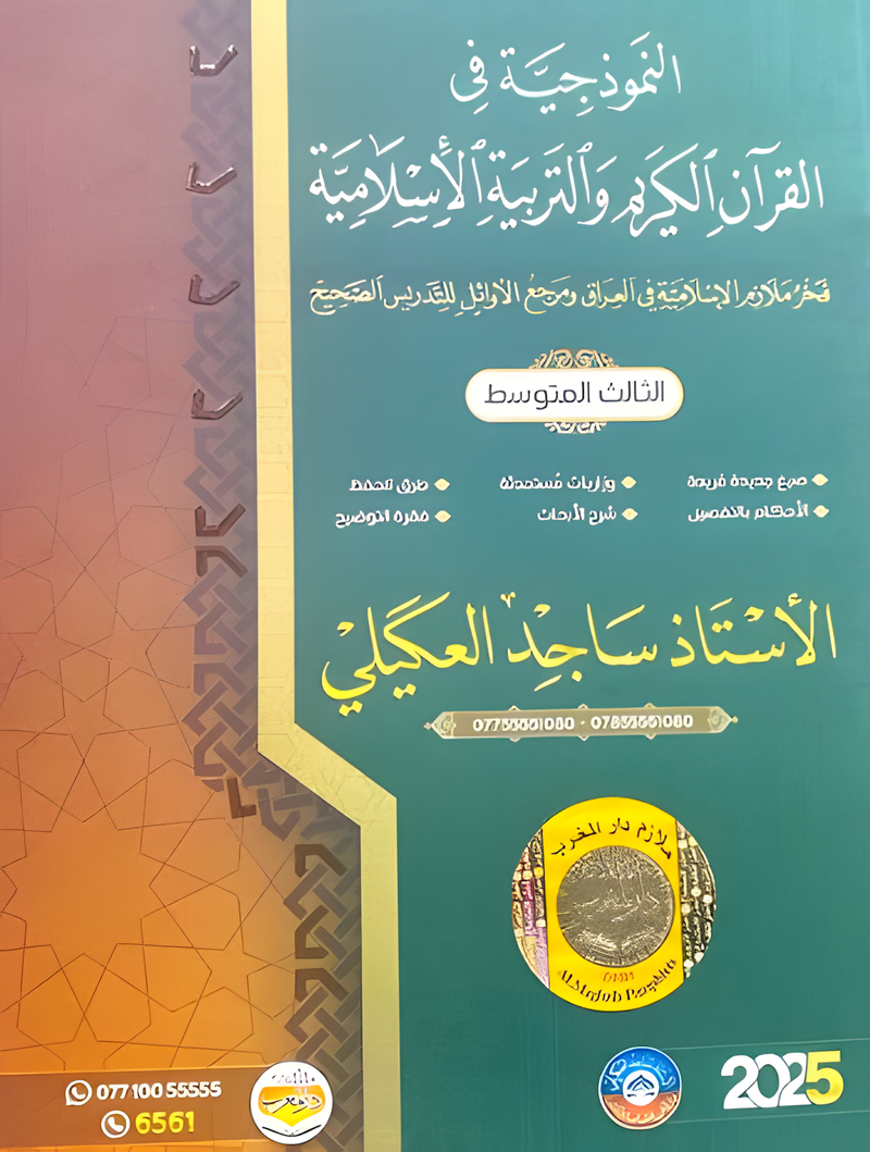 ملزمة اسلامية ساجد العكيلي الثالث المتوسط 2025 PDF