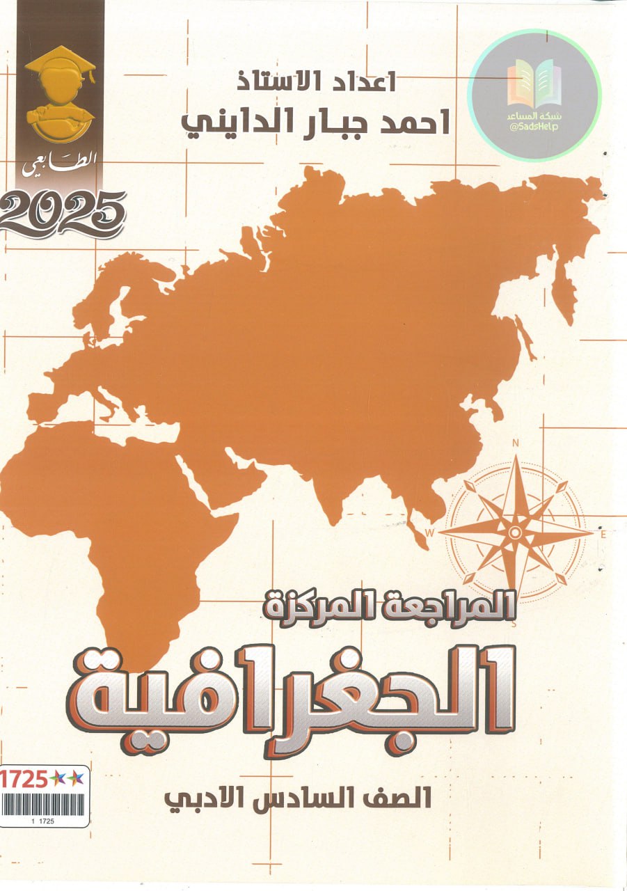 ملزمة مراجعة مركزة جغرافية احمد جبار الدايني السادس الادبي 2025 PDF