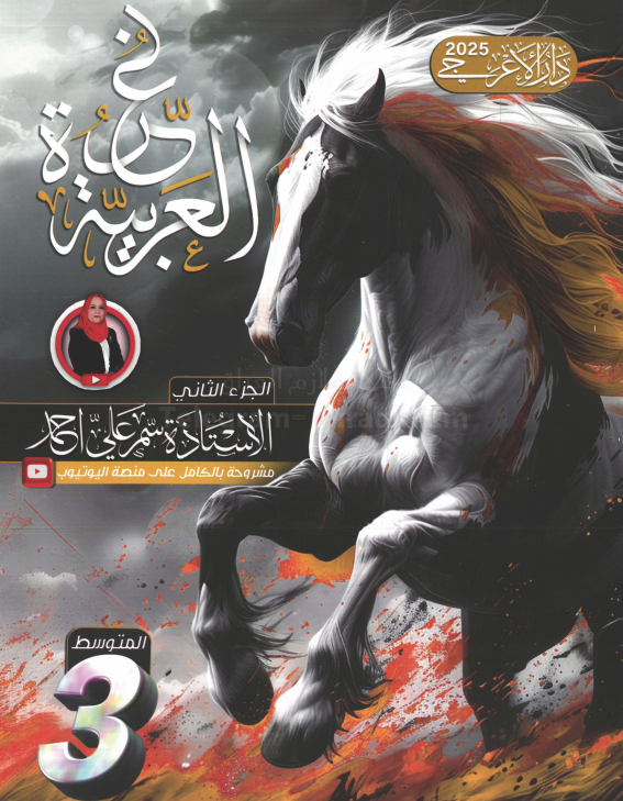 ملزمة عربي سمر علي الثالث المتوسط 2025 الجزء الثاني PDF