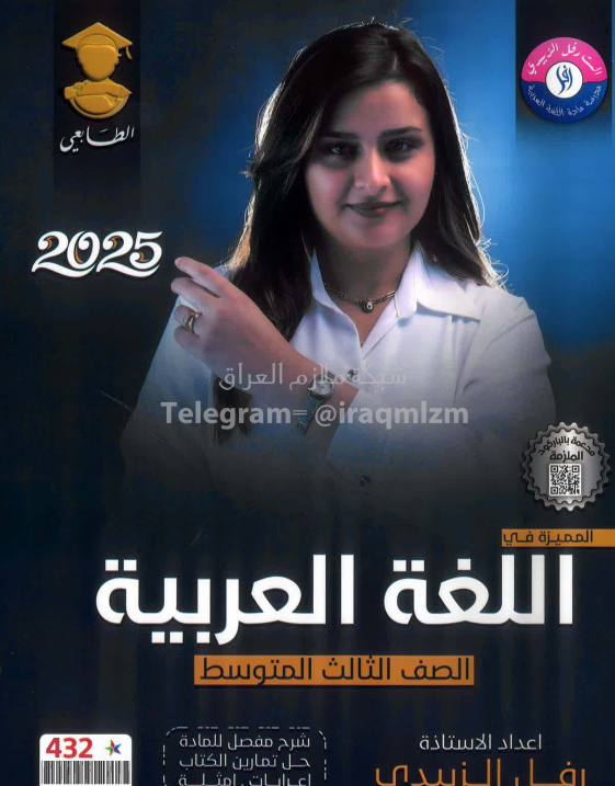 ملزمة عربي رفل الزبيدي الثالث المتوسط 2025 PDF