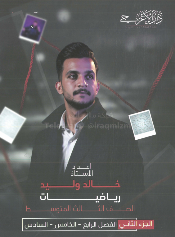 ملزمة رياضيات خالد وليد الثالث المتوسط 2025 الجزء الثاني PDF