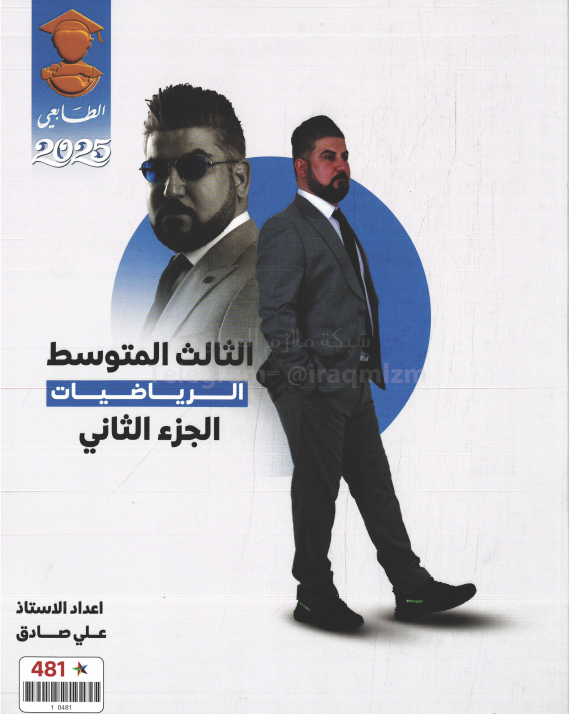 ملزمة رياضيات علي صادق الثالث المتوسط 2025 الجزء الثاني PDF