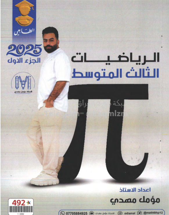 ملزمة رياضيات مؤمل مهدي الثالث المتوسط 2025 الجزء الاول PDF