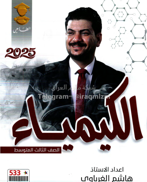 ملزمة كيمياء هاشم الغرباوي الثالث المتوسط 2025 PDF