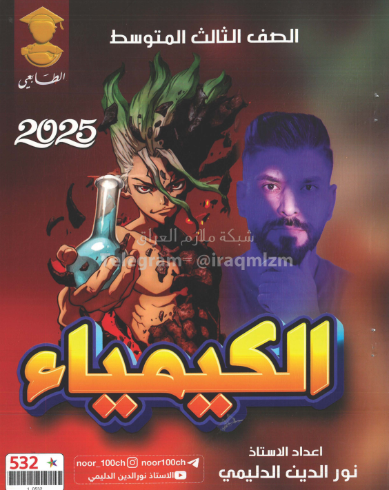 ملزمة كيمياء نور الدين الدليمي الثالث المتوسط 2025 PDF