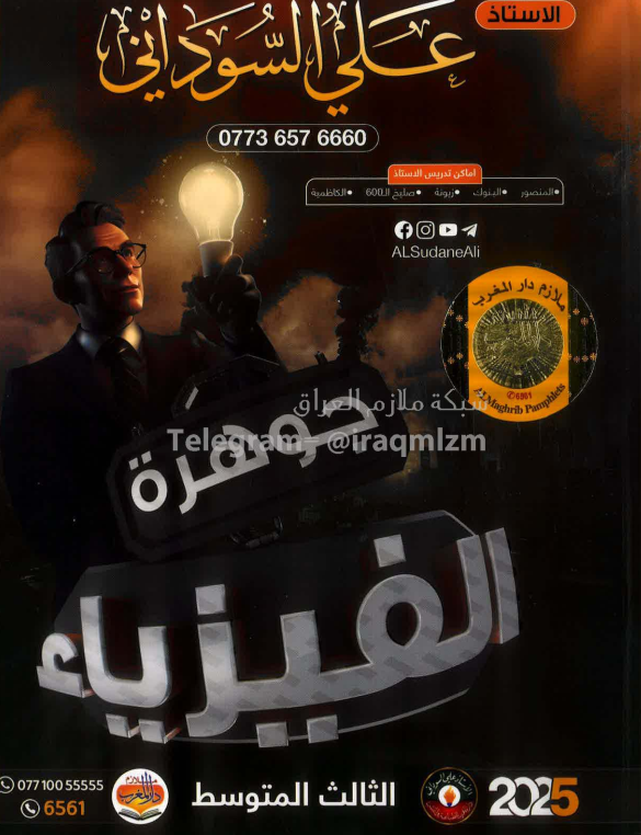 ملزمة فيزياء علي السوداني الثالث المتوسط 2025 PDF