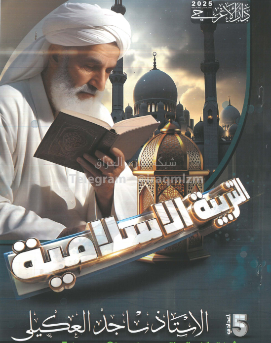 ملزمة اسلامية ساجد العكيلي الخامس الاعدادي 2025 العلمي و الادبي PDF