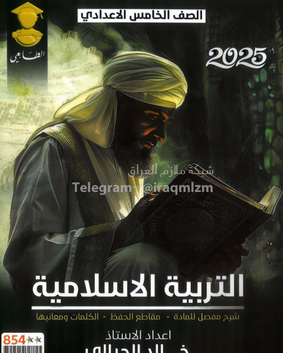 ملزمة اسلامية خالد الحيالي الخامس الاعدادي 2025 العلمي و الادبي PDF