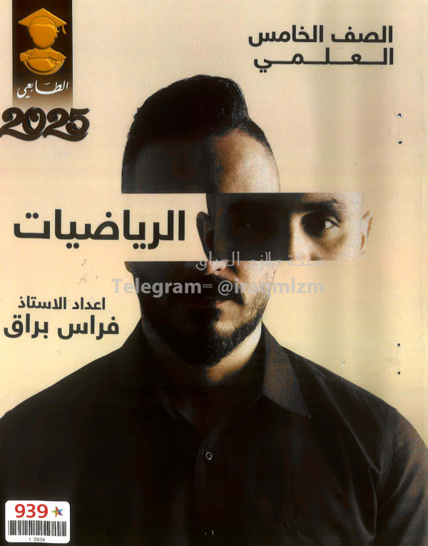 ملزمة رياضيات فراس براق الخامس العلمي 2025 PDF