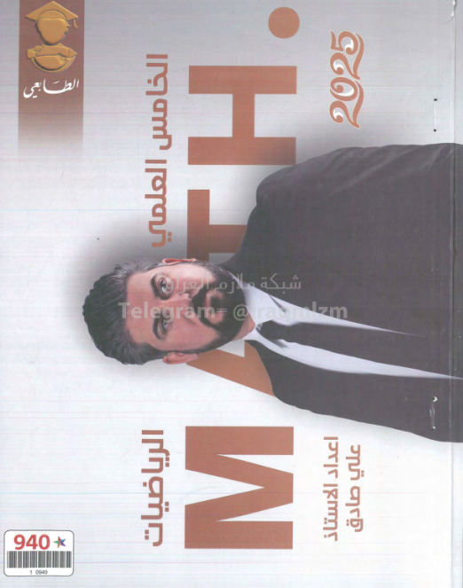 ملزمة رياضيات علي صادق الخامس العلمي 2025 PDF