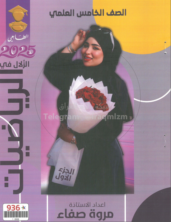 ملزمة رياضيات مروة صفاء الخامس العلمي 2025 PDF