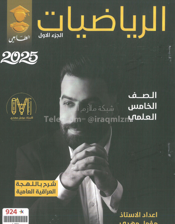 ملزمة رياضيات مؤمل مهدي الخامس العلمي 2025 PDF