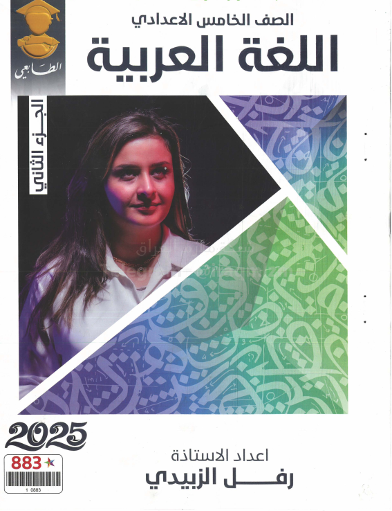 ملزمة عربي رفل الزبيدي الخامس الاعدادي 2025 العلمي و الادبي الجزء الثاني PDF