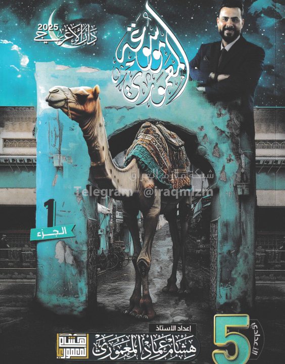 ملزمة عربي هشام المعموري الخامس الاعدادي 2025 العلمي و الادبي الجزء الاول PDF