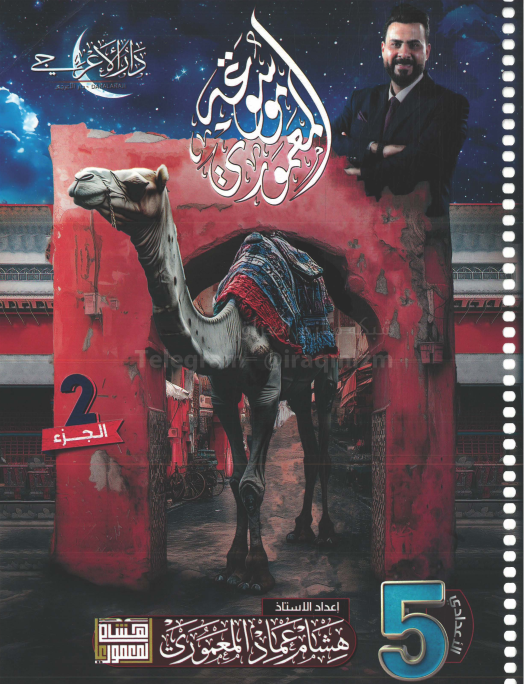 ملزمة عربي هشام المعموري الخامس الاعدادي 2025 العلمي و الادبي الجزء الثاني PDF