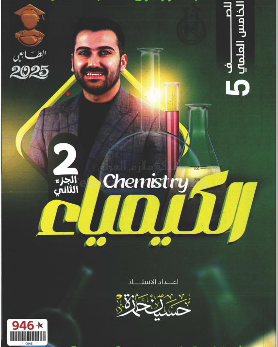 ملزمة كيمياء حسين حمزة الخامس العلمي 2025 الجزء الثاني PDF