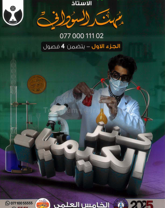 ملزمة كيمياء مهند السوداني الخامس العلمي 2025 الجزء الاول PDF