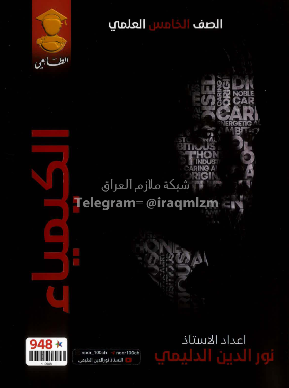 ملزمة كيمياء نور الدين الدليمي الخامس العلمي 2025 PDF