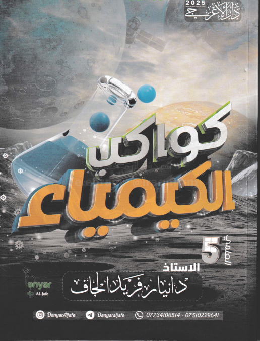 ملزمة كيمياء دانيار الجاف الخامس العلمي 2025 PDF