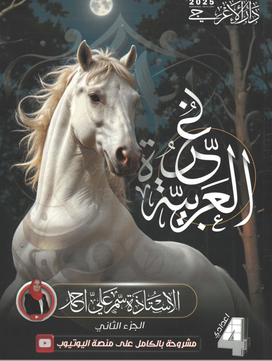 ملزمة عربي سمر علي الرابع الاعدادي 2025 العلمي و الادبي الجزء الثاني PDF