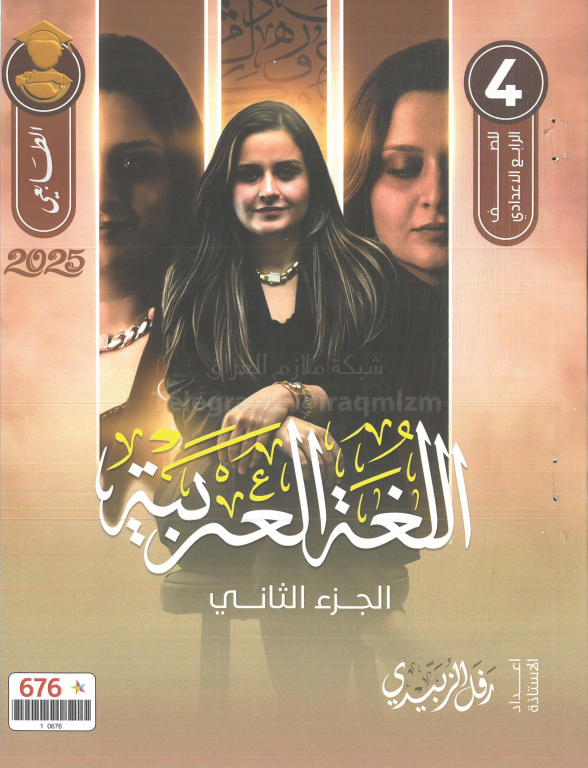 ملزمة عربي رفل الزبيدي الرابع الاعدادي 2025 العلمي و الادبي الجزء الثاني PDF