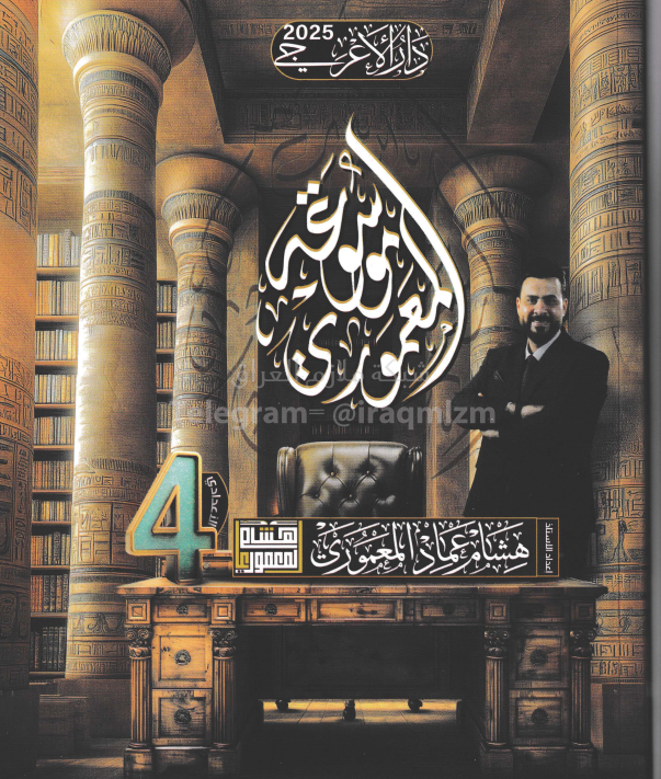 ملزمة عربي هشام المعموري الرابع الاعدادي 2025 العلمي و الادبي الجزء الاول PDF
