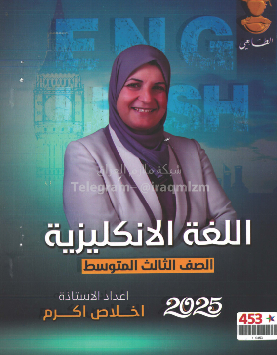 ملزمة انكليزي اخلاص اكرم الثالث المتوسط 2025 PDF