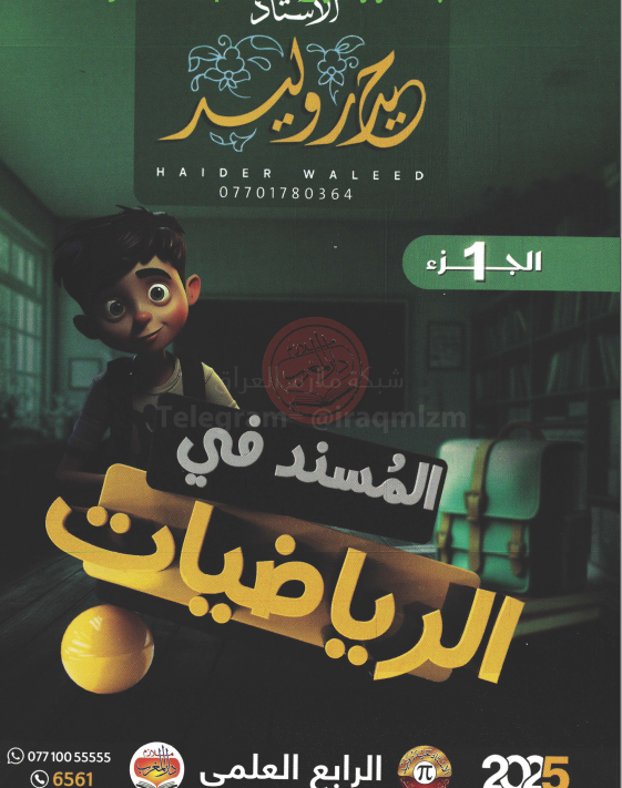 ملزمة رياضيات حيدر وليد الرابع العلمي 2025 الجزء الاول PDF