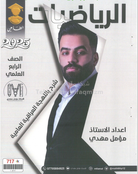 ملزمة رياضيات مؤمل مهدي الرابع العلمي 2025 PDF