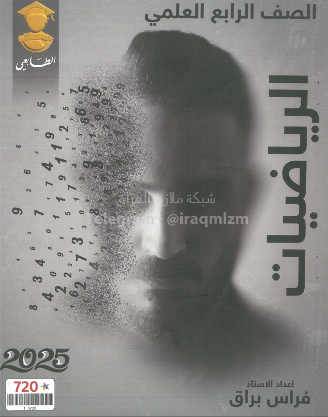 ملزمة رياضيات فراس براق الرابع العلمي 2025 PDF