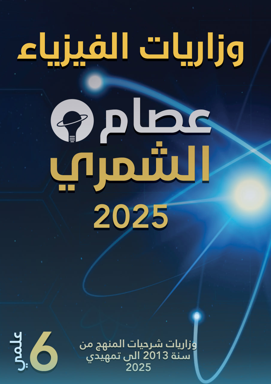ملزمة وزاريات كلاميات الفيزياء عصام الشمري السادس العلمي 2025 PDF
