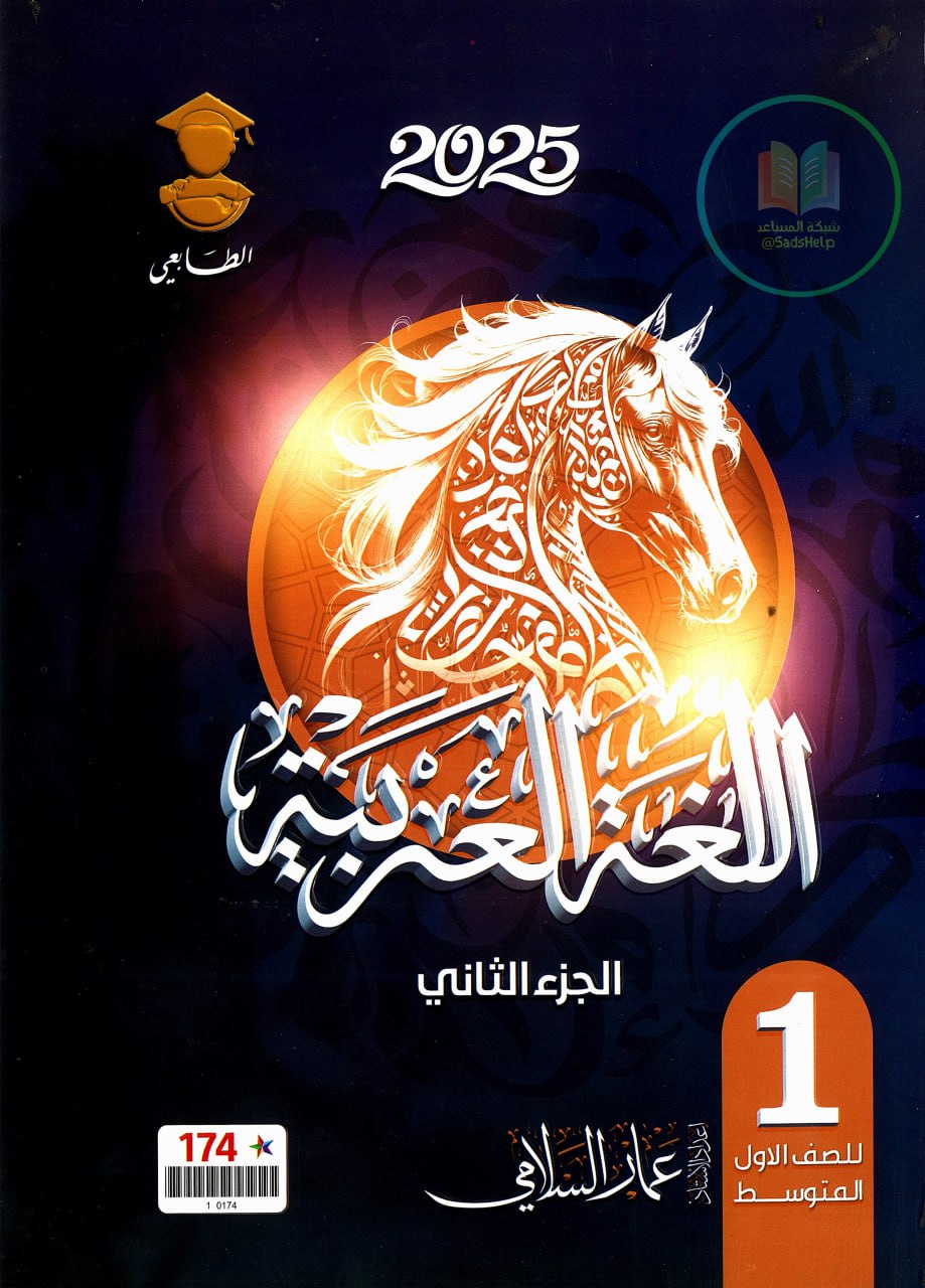 ملزمة عربي عمار السلامي الاول المتوسط 2025 الجزء الثاني PDF