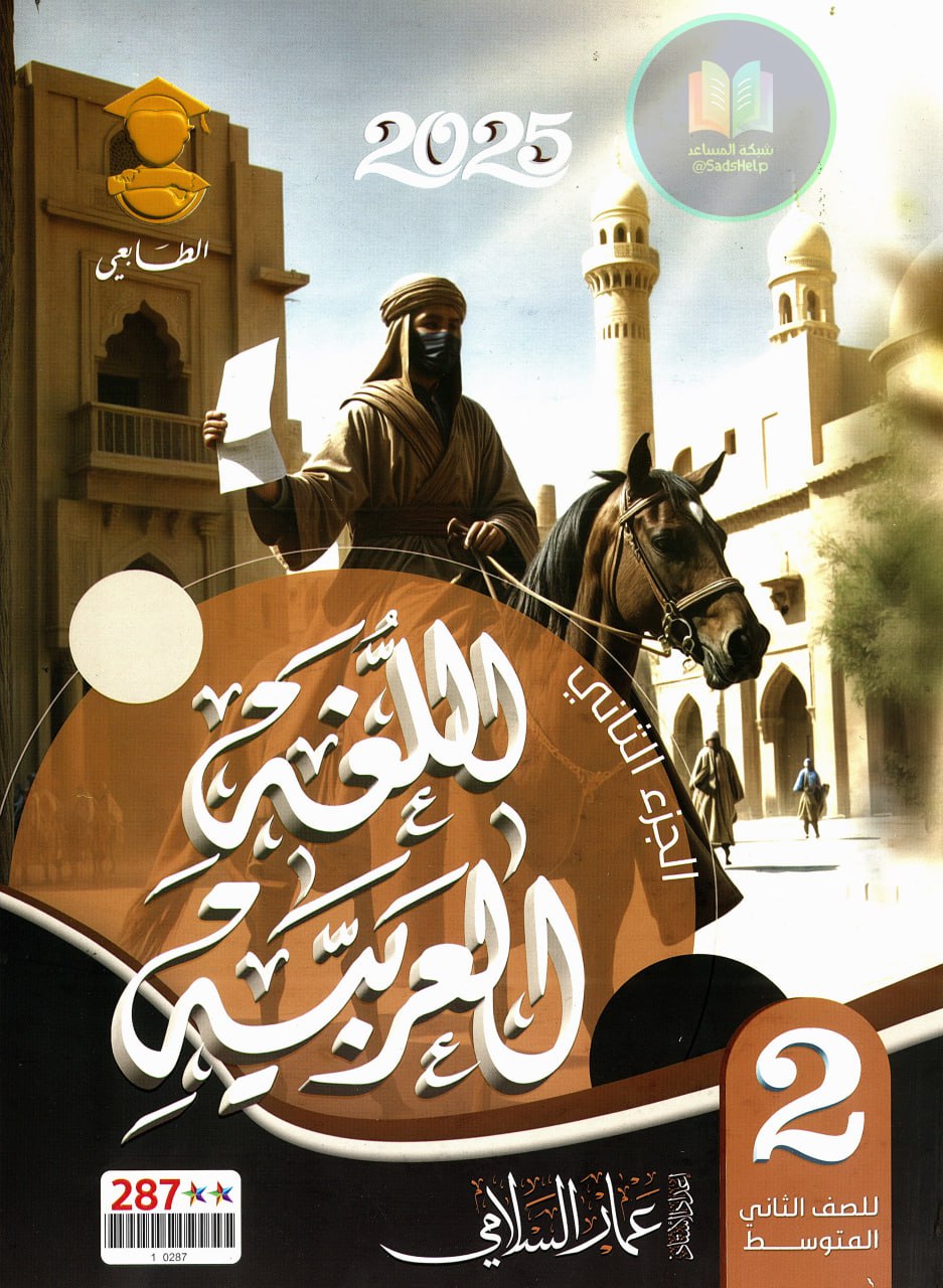 ملزمة عربي عمار السلامي الثاني المتوسط 2025 الجزء الثاني PDF