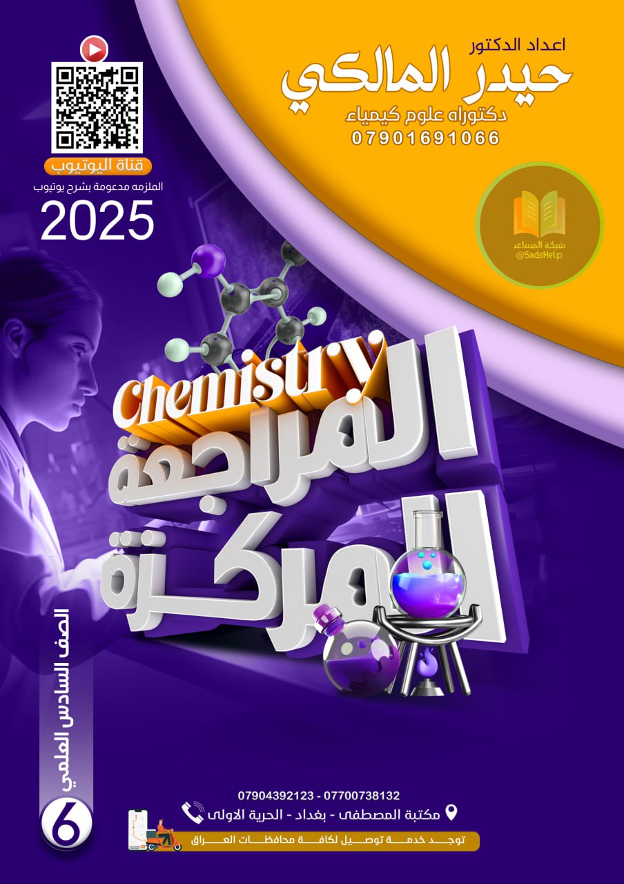 ملزمة مراجعة مركزة كيمياء حيدر المالكي السادس العلمي 2025 PDF