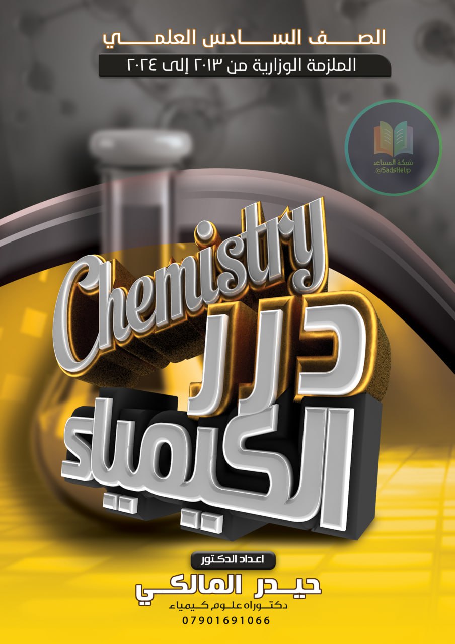 ملزمة وزاريات الكيمياء حيدر المالكي السادس العلمي 2025 PDF