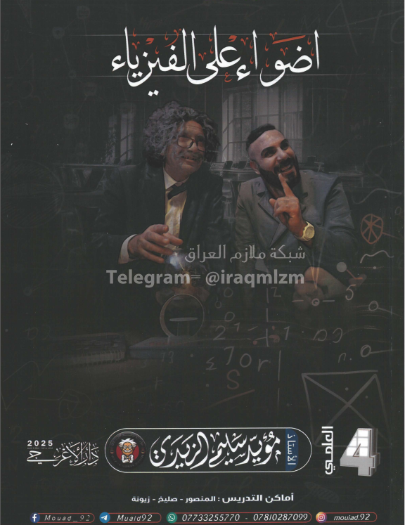 ملزمة فيزياء مؤيد سليم الزيدي الرابع العلمي 2025 PDF