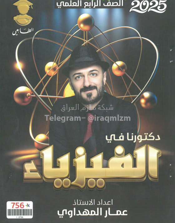 ملزمة فيزياء عمار المهداوي الرابع العلمي 2025 PDF