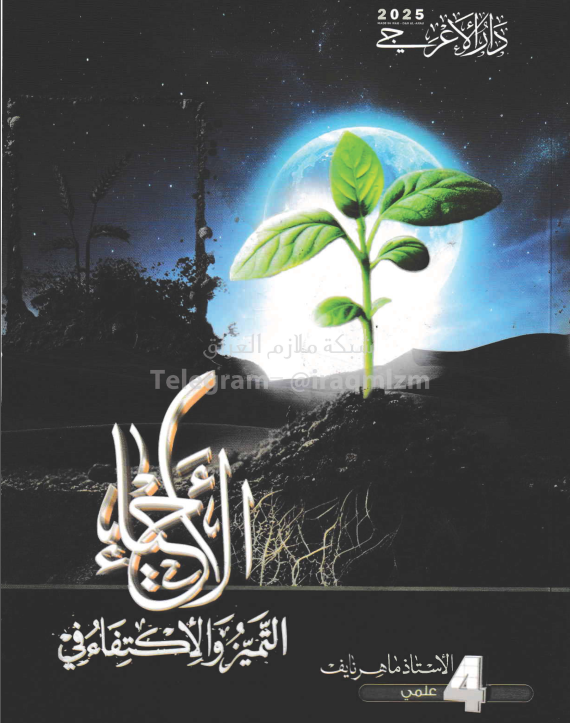 ملزمة احياء ماهر نايف الرابع العلمي 2025 PDF