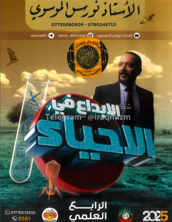 ملزمة احياء نورس الموسوي الرابع العلمي 2025 PDF