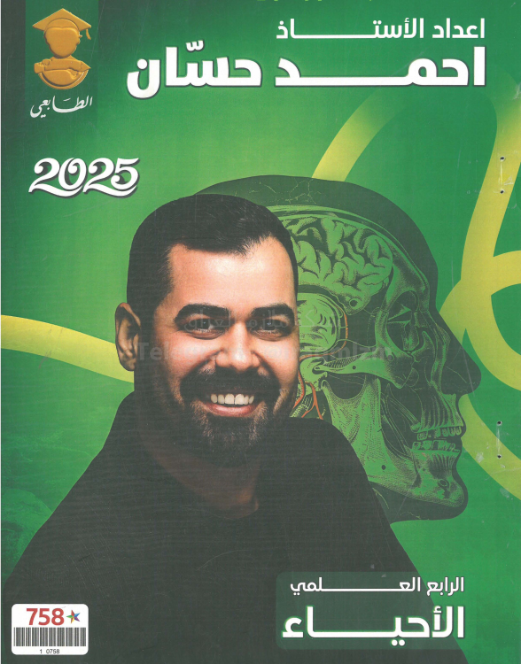 ملزمة احياء احمد حسان الرابع العلمي 2025 PDF