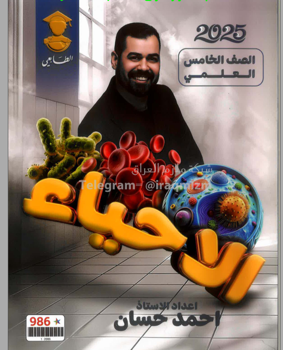 ملزمة احياء احمد حسان الخامس العلمي 2025 PDF