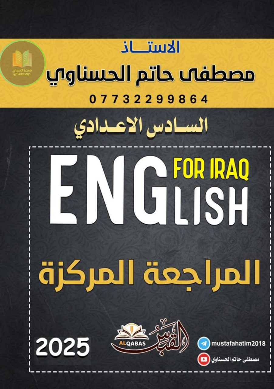 ملزمة مراجعة مركزة انكليزي مصطفى حاتم السادس الاعدادي 2025 العلمي و الادبي PDF