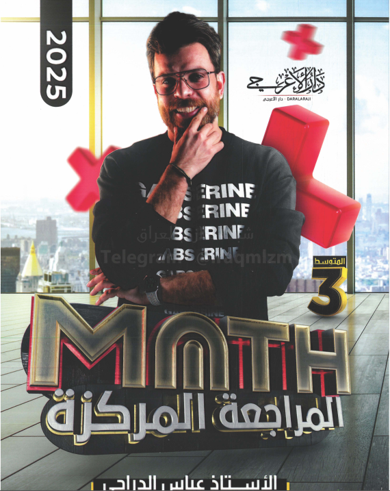 ملزمة مراجعة مركزة رياضيات عباس الدراجي الثالث المتوسط 2025 PDF