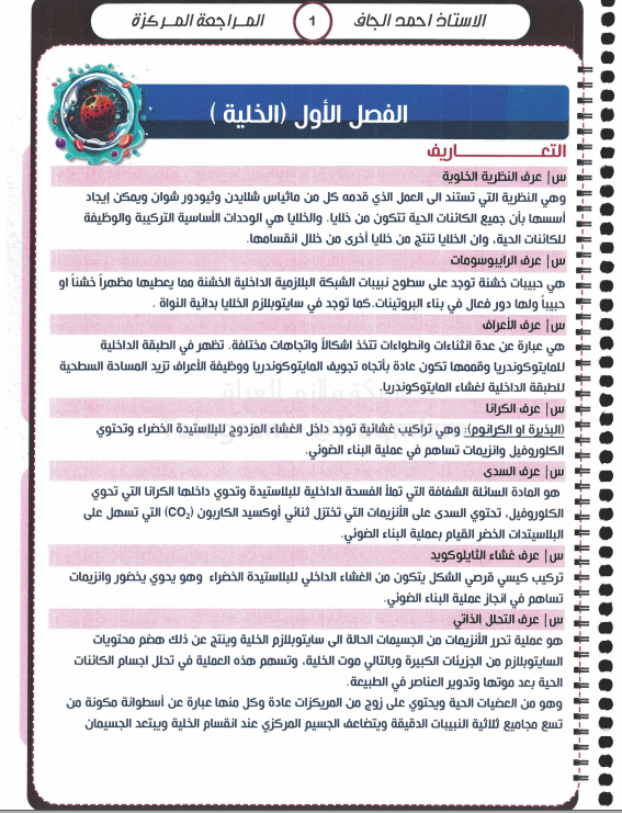 ملزمة مراجعة مركزة احياء احمد الجاف السادس العلمي 2025 PDF